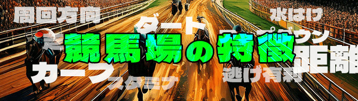 競馬場の特徴