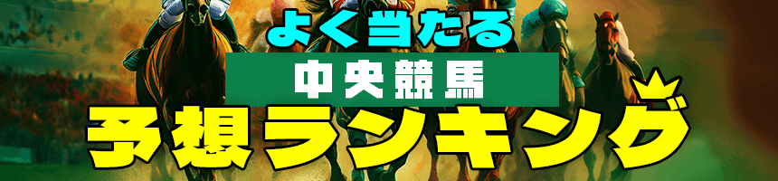 よく当たる中央競馬予想ランキング！