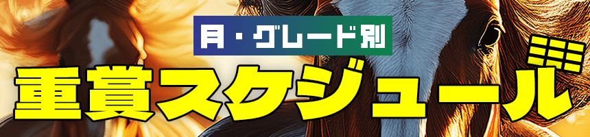 重賞スケジュール