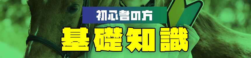 基礎知識