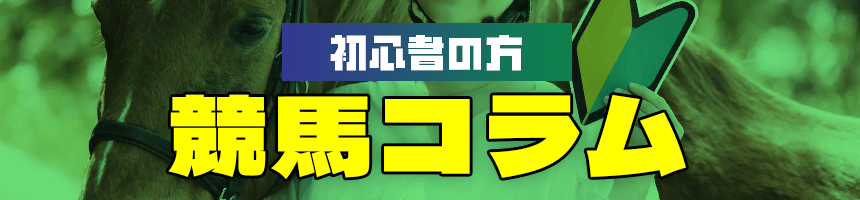 競馬コラム
