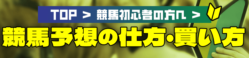 競馬予想の仕方・買い方