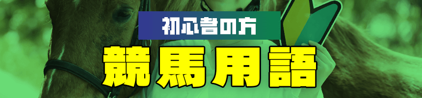 競馬用語
