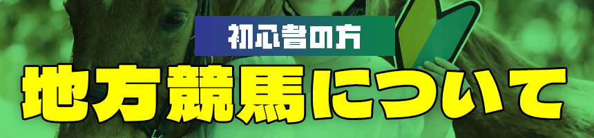 地方競馬について