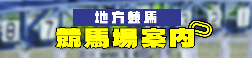 全地方競馬場
