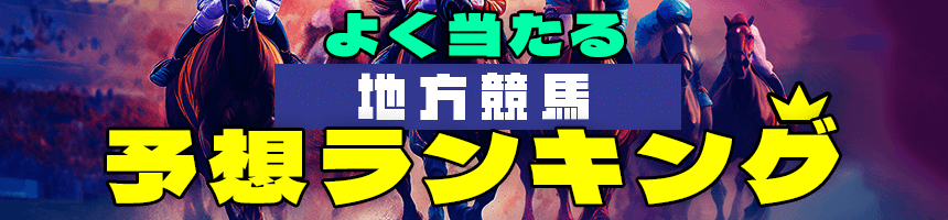 よく当たる地方競馬ランキング