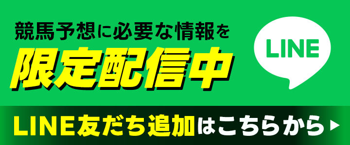 競馬予想に必要な情報を限定配信中