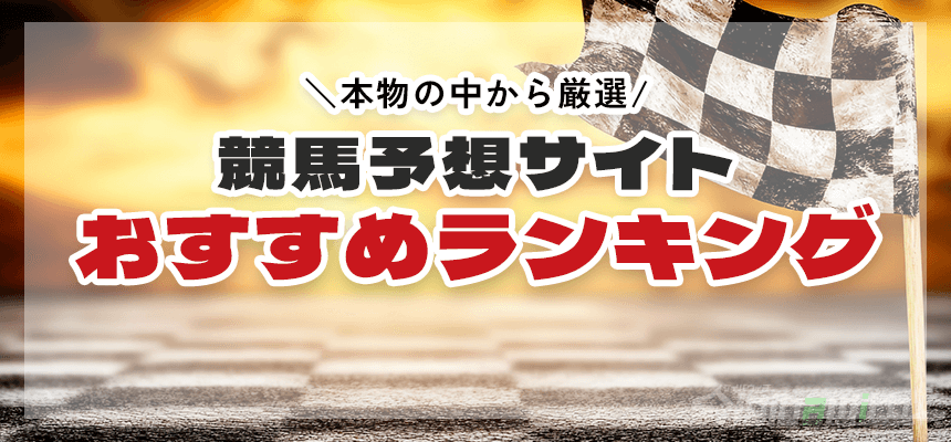 ＼本物から厳選／競馬予想サイトおすすめランキング
