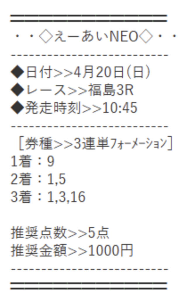 えーあいNEOの有料予想の買い目の画像