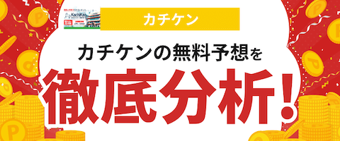 カチケンの無料予想分析記事へアクセス