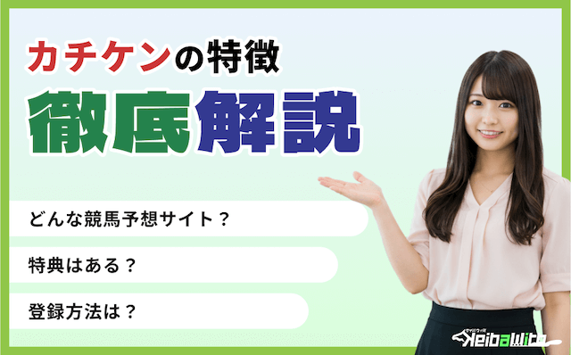 カチケンの特徴