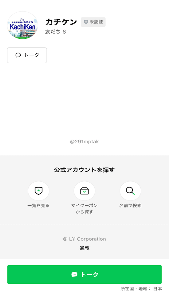 カチケンの登録方法3