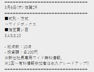 社長競馬無料予想1レース目買い目