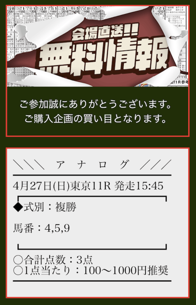 アナログという競馬予想サイトの無料予想の買い目画像