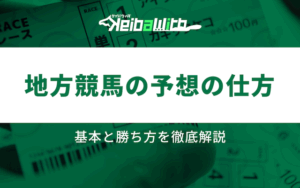 地方競馬　予想の仕方画像