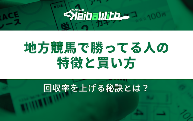 地方競馬で勝ってる人アイキャッチ
