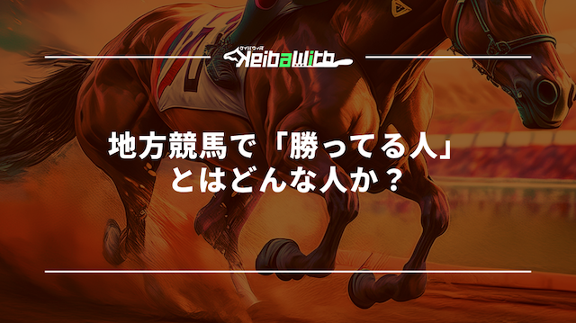 地方競馬で「勝ってる人」とはどんな人か？
