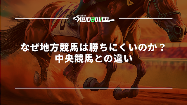 なぜ地方競馬は勝ちにくいのか？中央競馬との違い