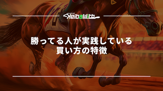 勝ってる人が実践している買い方の特徴
