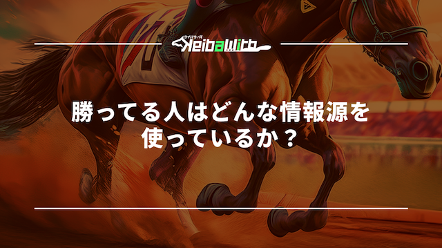 勝ってる人はどんな情報源を使っているか？
