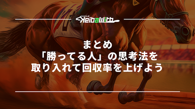 まとめ｜「勝ってる人」の思考法を取り入れて回収率を上げよう