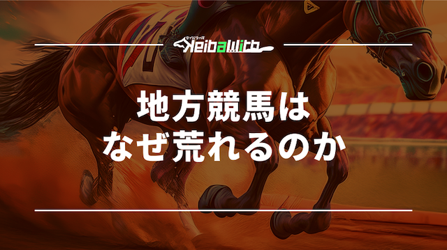 地方競馬はなぜ荒れるのか