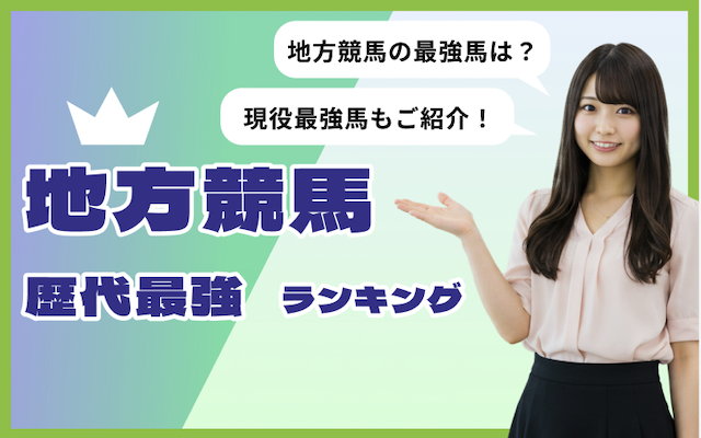 地方競馬　最強馬画像