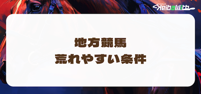 地方競馬で荒れる条件