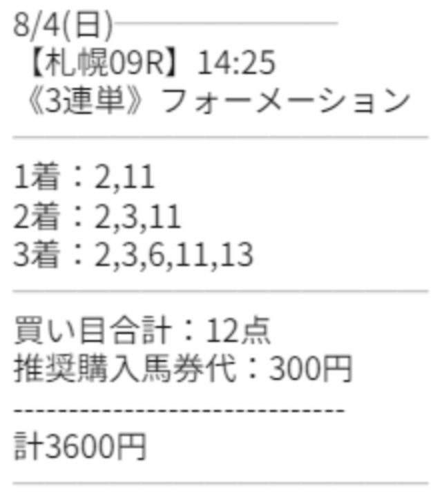 シンケイバの有料予想の買い目画像