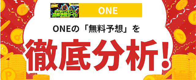 ONEという競馬予想サイトの分析の画像