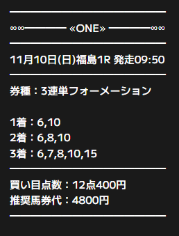 one20241110oneの有料予想