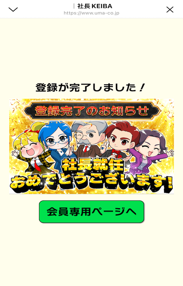 社長競馬の登録方法5