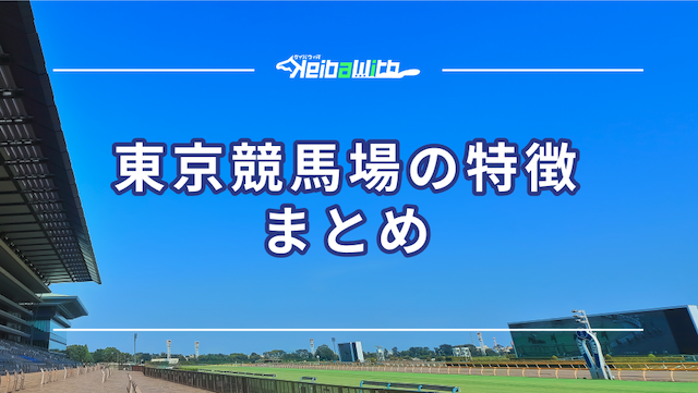 東京競馬場の特徴まとめ