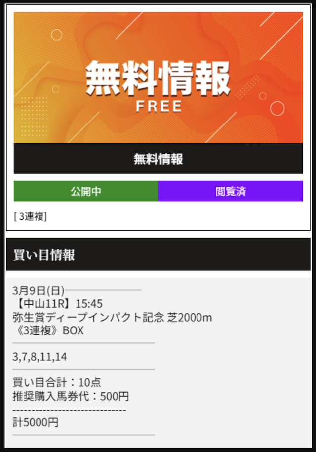 天才!穴馬党という競馬予想サイトの無料予想の買い目画像