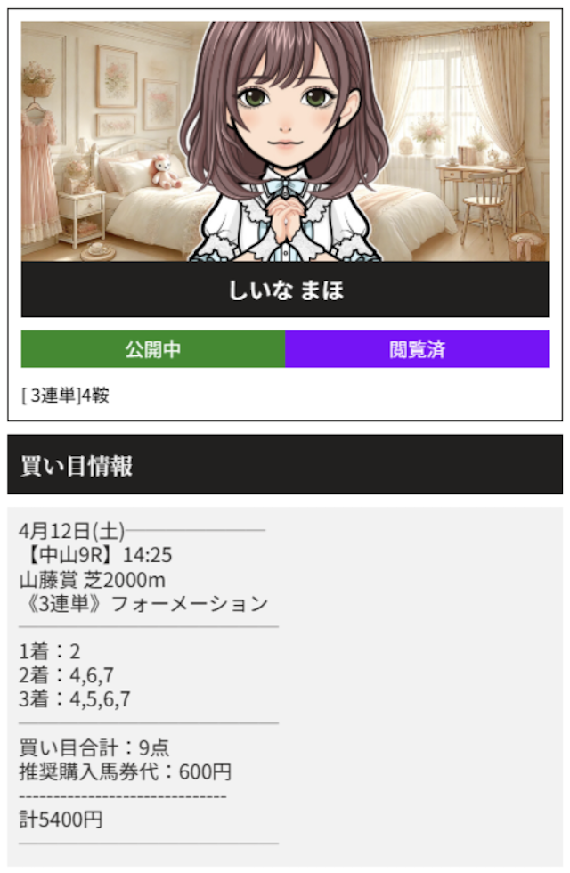 天才！穴馬党という競馬予想サイトの有料予想「しいなまほ」の買い目画像