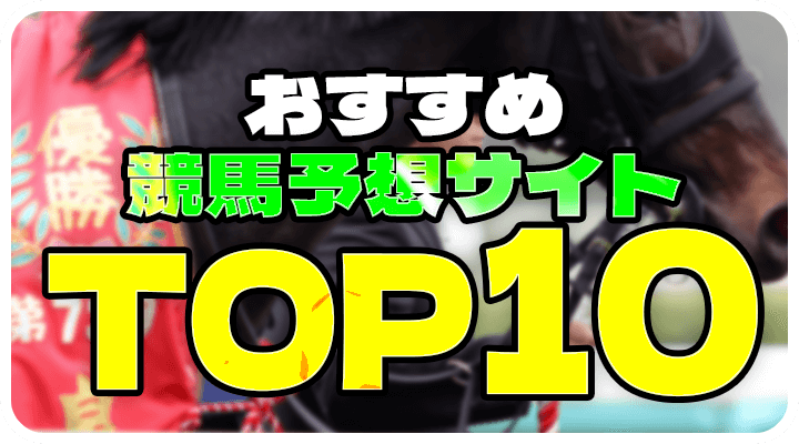 おすすめ競馬予想サイトTOP10