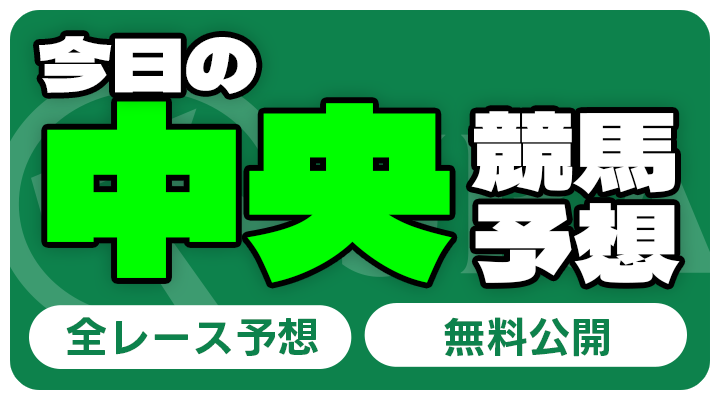 今日の中央競馬予想