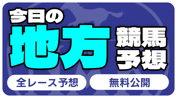 今日の地方競馬予想