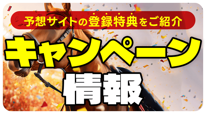 予想サイトの登録特典をご紹介。キャンペーン情報