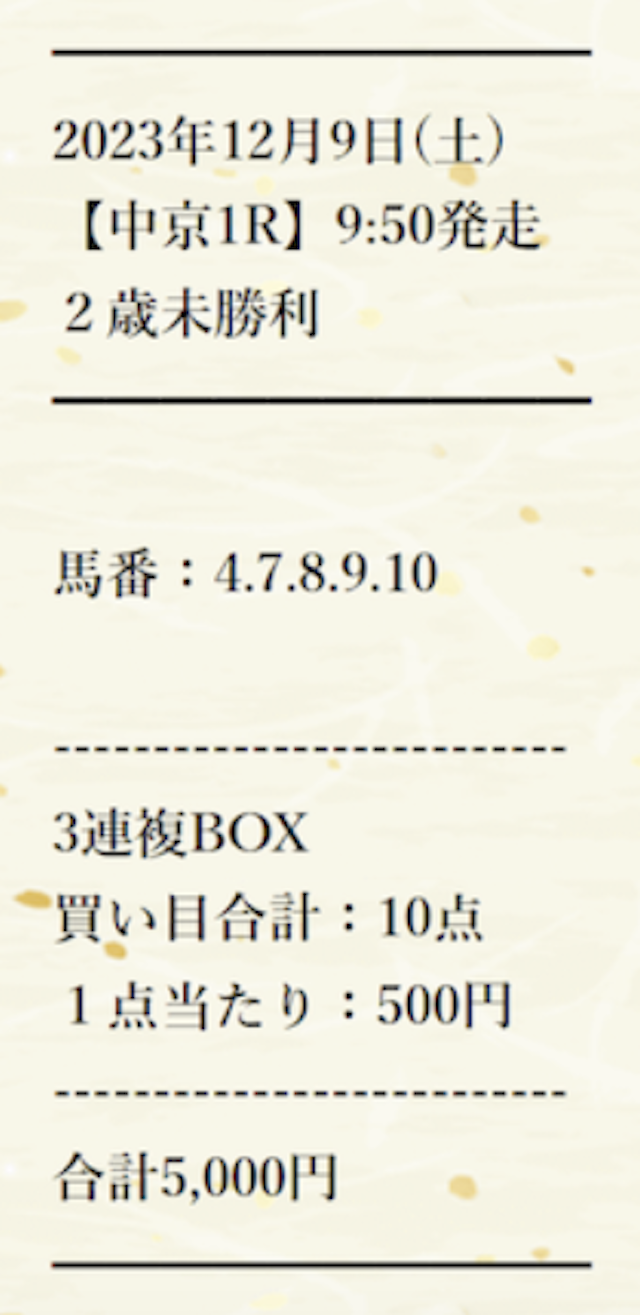 暁という競馬予想サイトの2023年12月9日中京1Rの無料予想の買い目画像