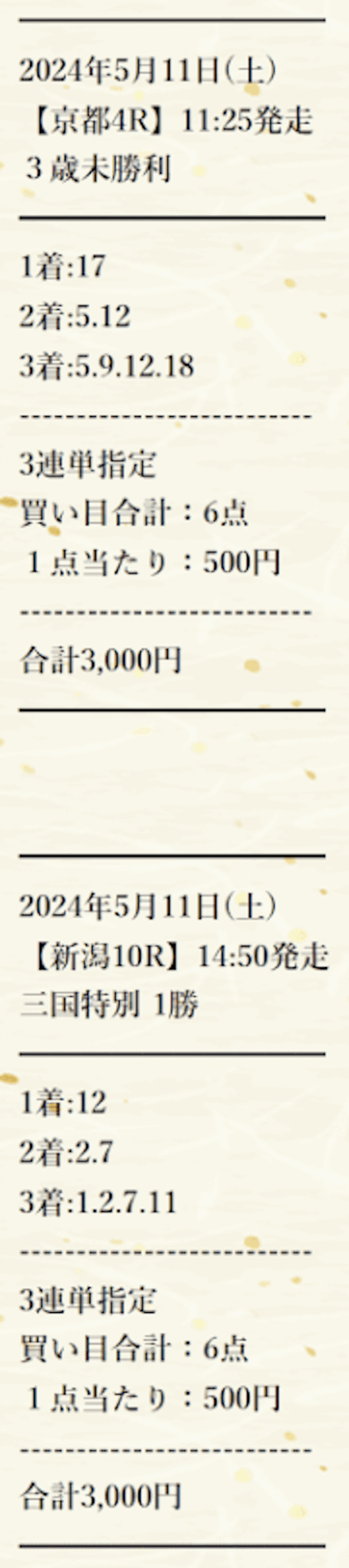 暁という競馬予想サイトの「ハレ」有料予想の買い目画像