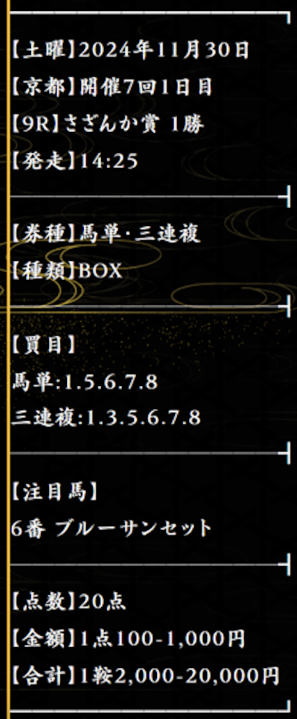 麒麟の2024年11月30日京都9Rの無料予想の買い目画像