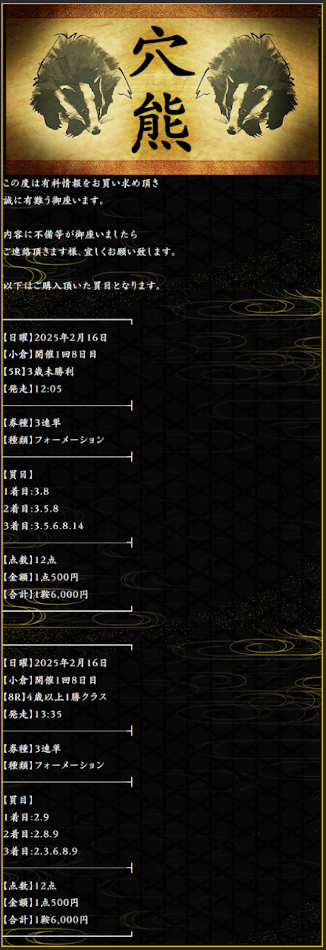 麒麟という競馬予想サイトの有料予想「穴熊」の2025年02月16日の買い目画像