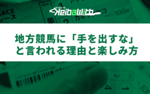 地方競馬 手を出すな画像