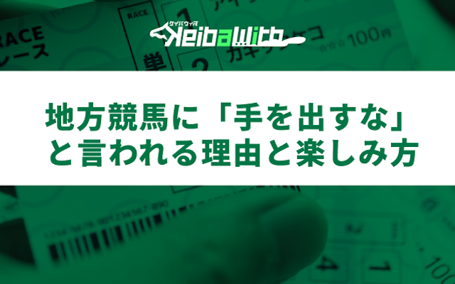 地方競馬 手を出すな画像