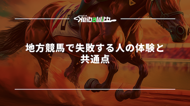 地方競馬で失敗する人の体験と共通点