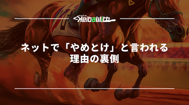 ネットで「やめとけ」と言われる理由の裏側