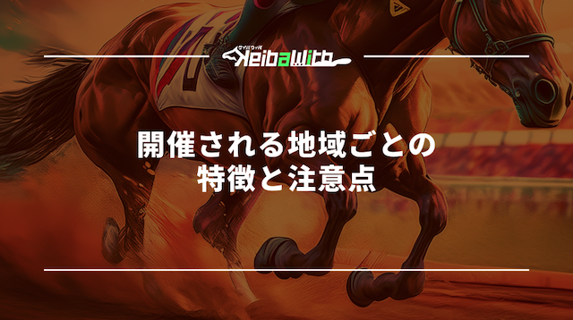 開催される地域ごとの特徴と注意点