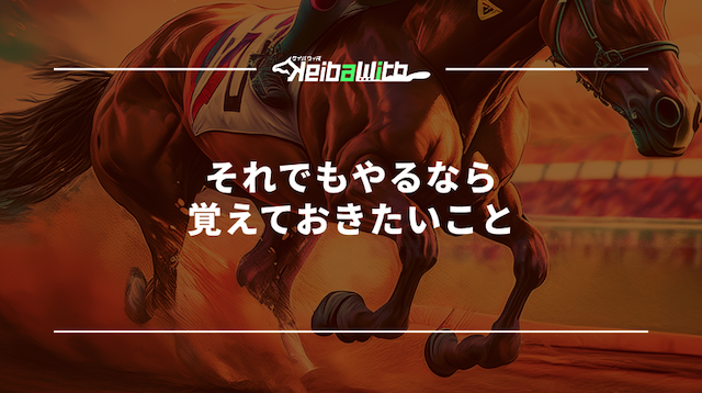 それでもやるなら覚えておきたいこと