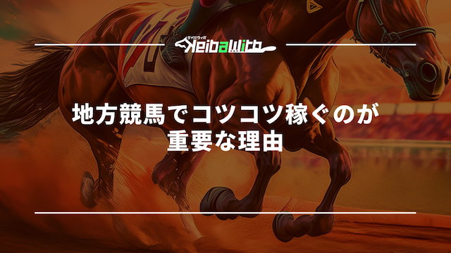 地方競馬でコツコツ稼ぐのが重要な理由